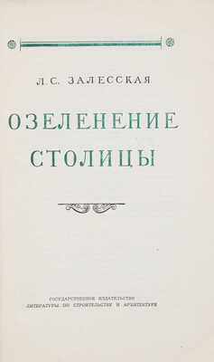 Залесская Л.С. Озеленение столицы. / Оформ. худож. Л.П. Зусмана. М., 1953.